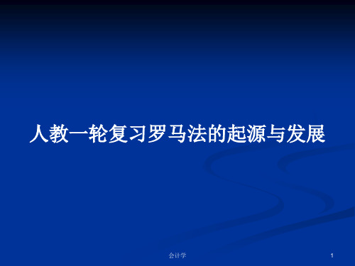 人教一轮复习罗马法的起源与发展PPT教案