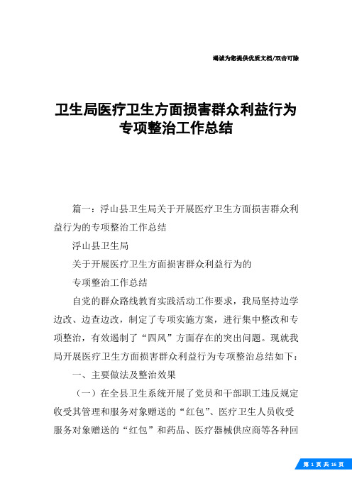 卫生局医疗卫生方面损害群众利益行为专项整治工作总结