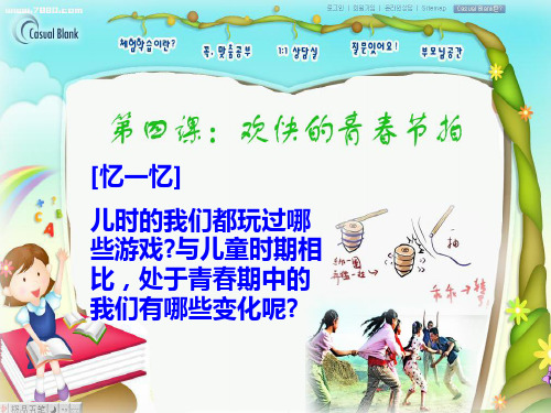 欢快的青春节拍ppt优秀课件2 人教版