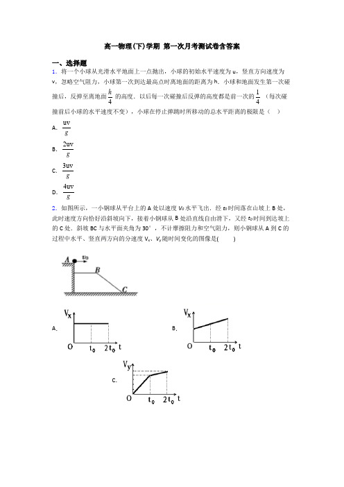 高一物理(下)学期 第一次月考测试卷含答案