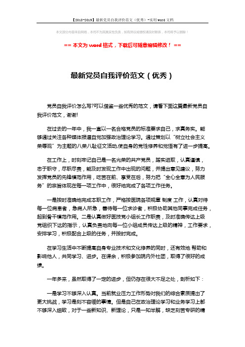 【2018-2019】最新党员自我评价范文(优秀)-实用word文档 (2页)