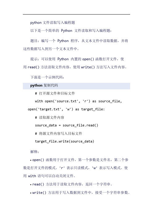 python文件读取写入编程题