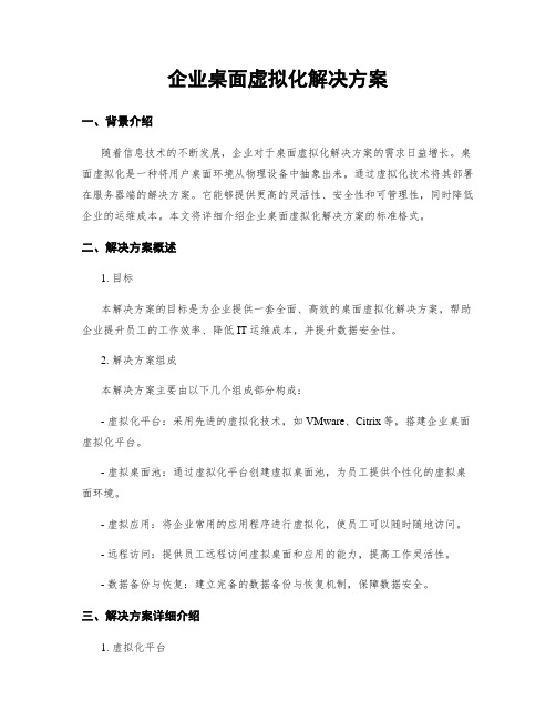 企业桌面虚拟化解决方案