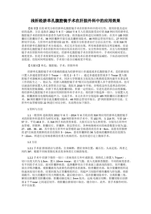 浅析经脐单孔腹腔镜手术在肝胆外科中的应用效果