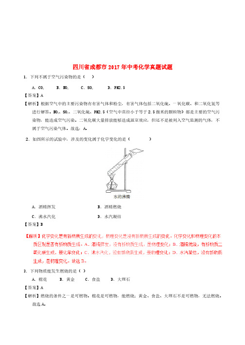 四川省成都市2017年中考化学真题试题(含解析)