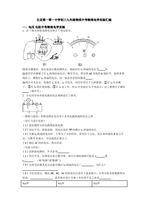 北京第一零一中学初三九年级物理中考物理电学实验汇编