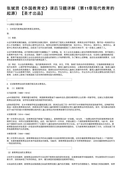 张斌贤《外国教育史》课后习题详解（第11章现代教育的起源）【圣才出品】