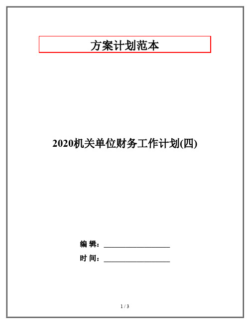 2020机关单位财务工作计划(四)