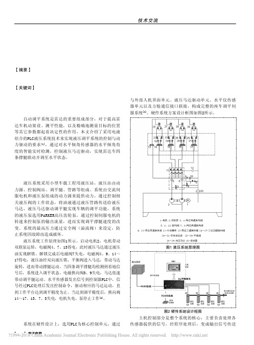 基于PLC控制的大载荷四点支撑液压自动调平系统