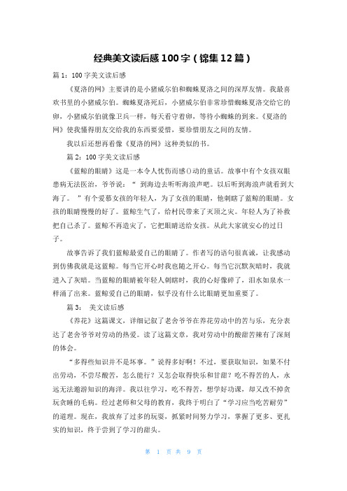 经典美文读后感100字(锦集12篇)