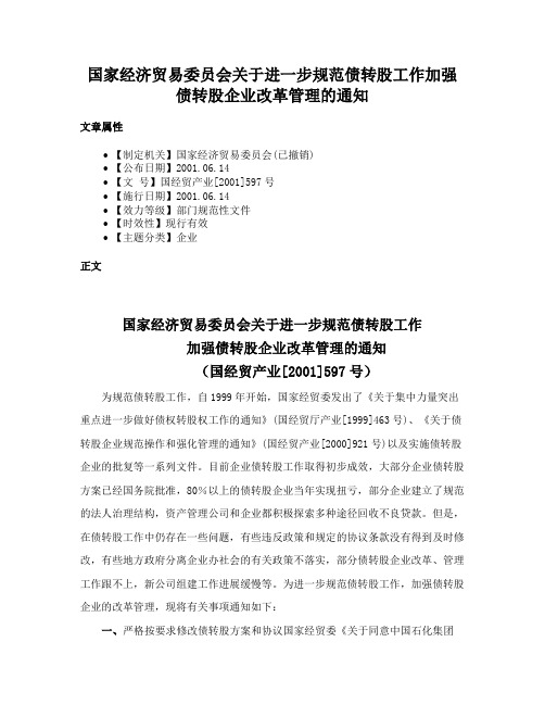 国家经济贸易委员会关于进一步规范债转股工作加强债转股企业改革管理的通知