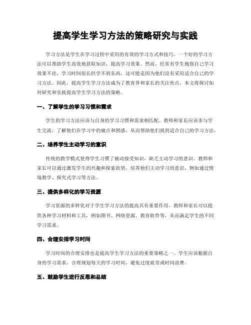 提高学生学习方法的策略研究与实践