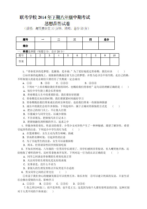 重庆市开县三合初级中学、赵家初级中学、等五校八年级上学期期中联考思品试题