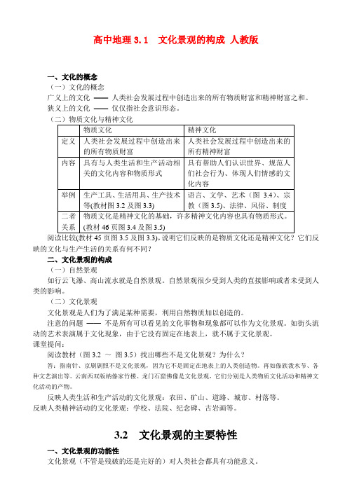 高二地理3.1  文化景观的构成 教案人教版