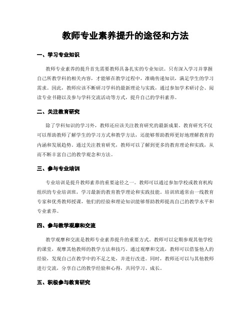 教师专业素养提升的途径和方法