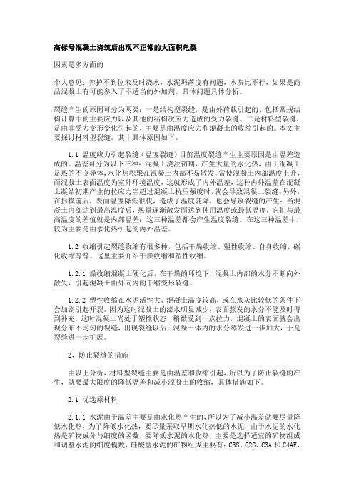 高标号混凝土浇筑后出现不正常的大面积龟裂