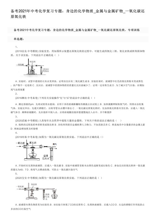 备考2021年中考化学复习专题：身边的化学物质_金属与金属矿物_一氧化碳还原氧化铁