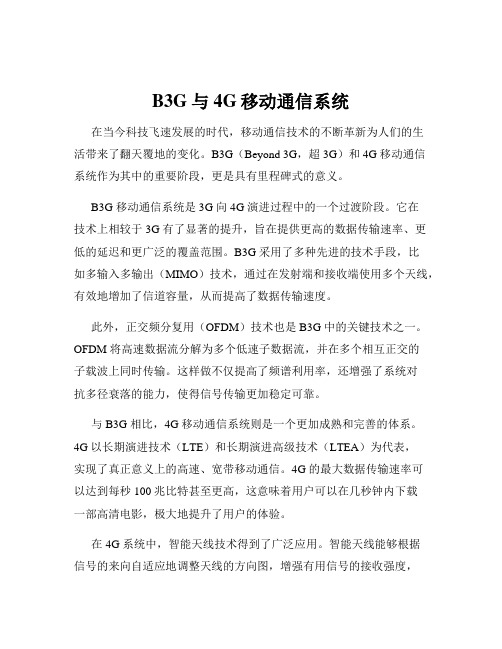 B3G与4G移动通信系统