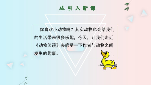 部编版七年级语文上册第五单元第17课《动物笑谈》课件(共37张ppt)
