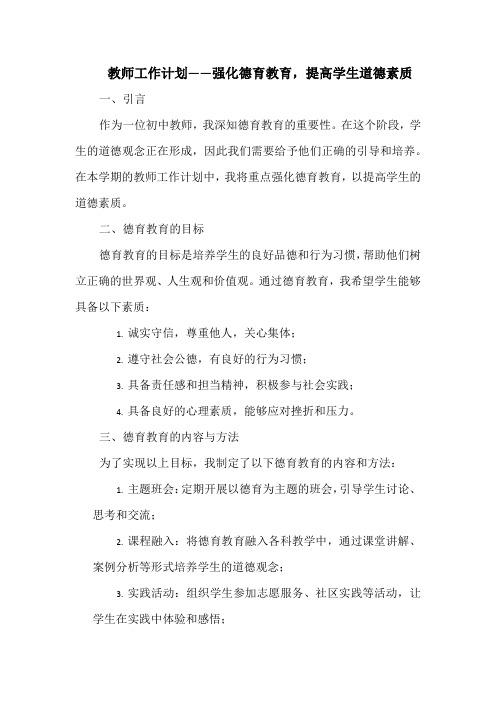 教师工作计划——强化德育教育,提高学生道德素质