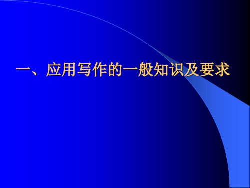 应用写作的一般知识及要求