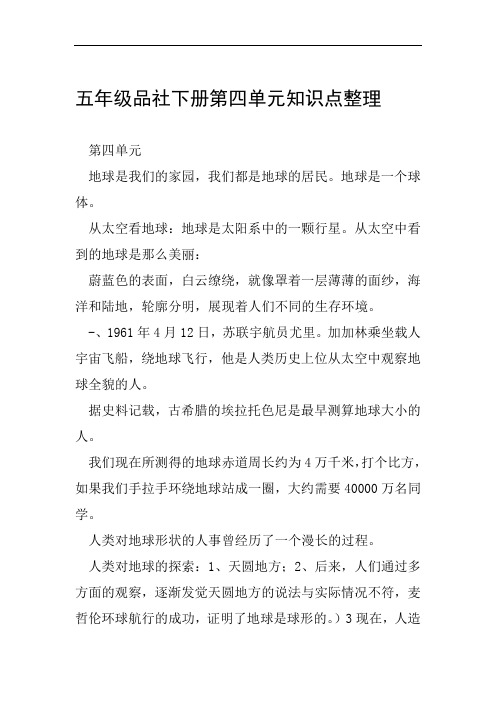 五年级品社下册第四单元知识点整理范文整理