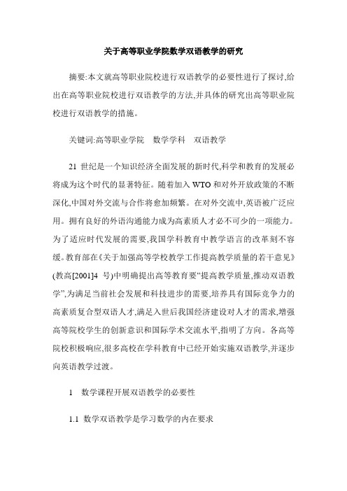 关于高等职业学院数学双语教学的研究