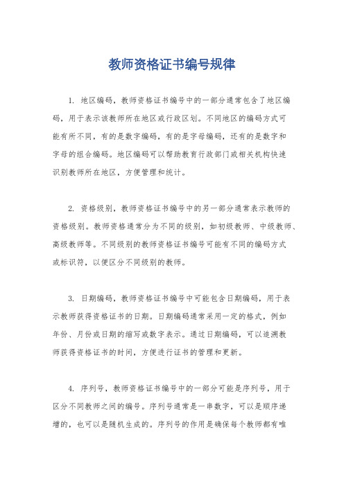 教师资格证书编号规律