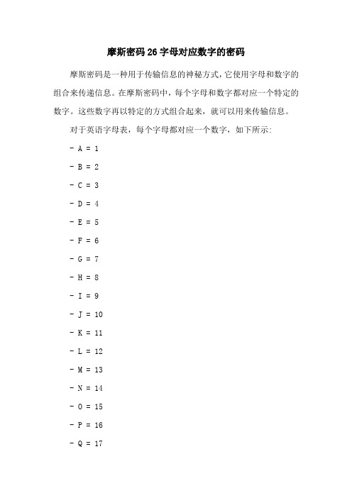 摩斯密码26字母对应数字的密码