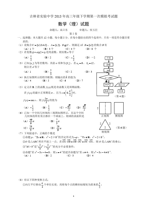 吉林省实验中学2013年高三年级下学期第一次模拟考试题
