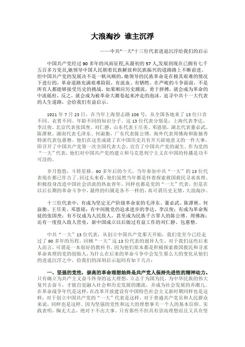 中共“一大”十三位代表进退沉浮给我们的启示