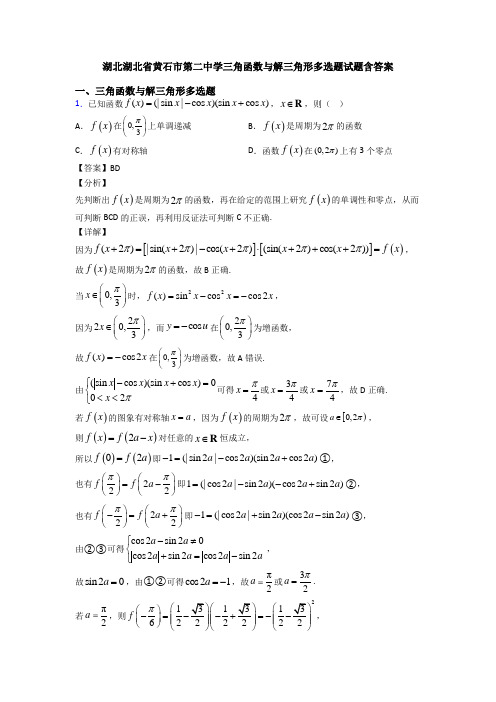 湖北湖北省黄石市第二中学三角函数与解三角形多选题试题含答案