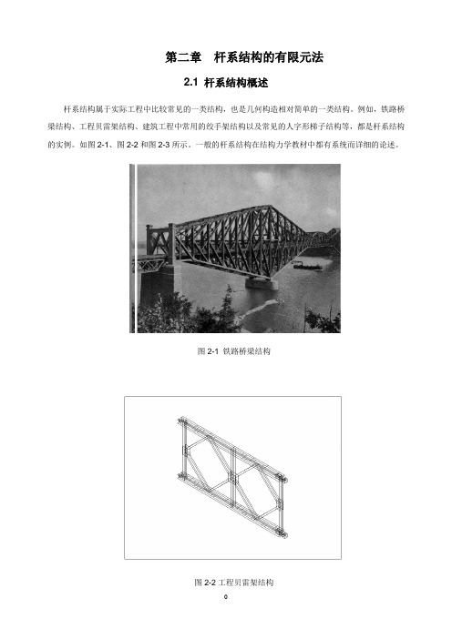有限元方法及软件应用第二章杆系结构有限元2008新