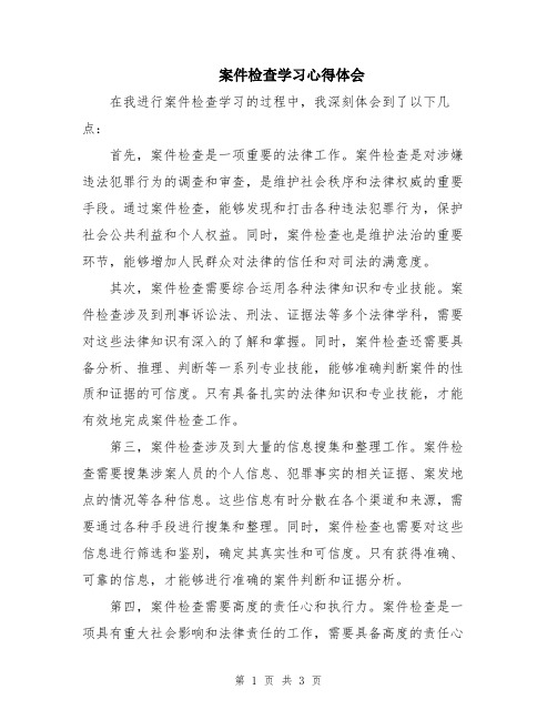 案件检查学习心得体会