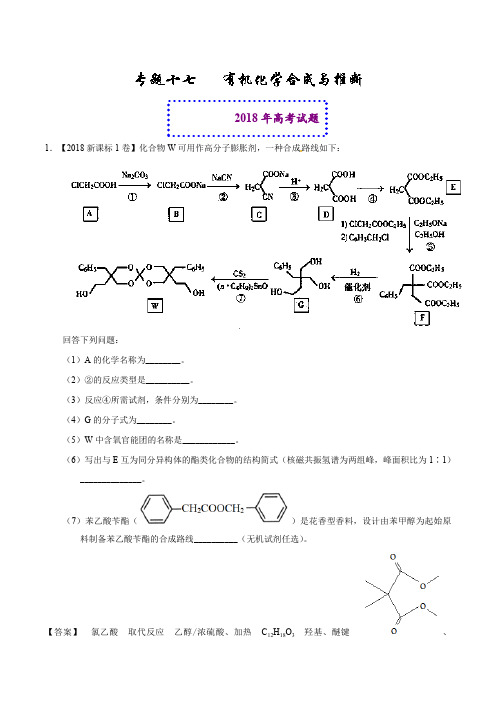 高考化学真题与模拟分类汇编：有机化学合成与推断