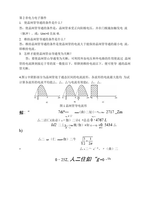 电力电子技术作业(含答案)