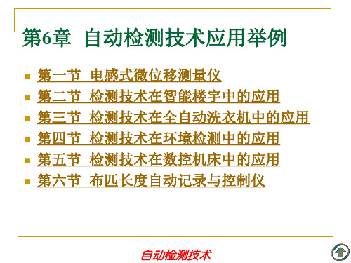 第六章  自动检测技术应用举例