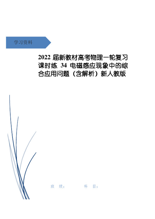 高考物理一轮复习 课时练34 电磁感应现象中的综合应用问题(含解析)新人教版