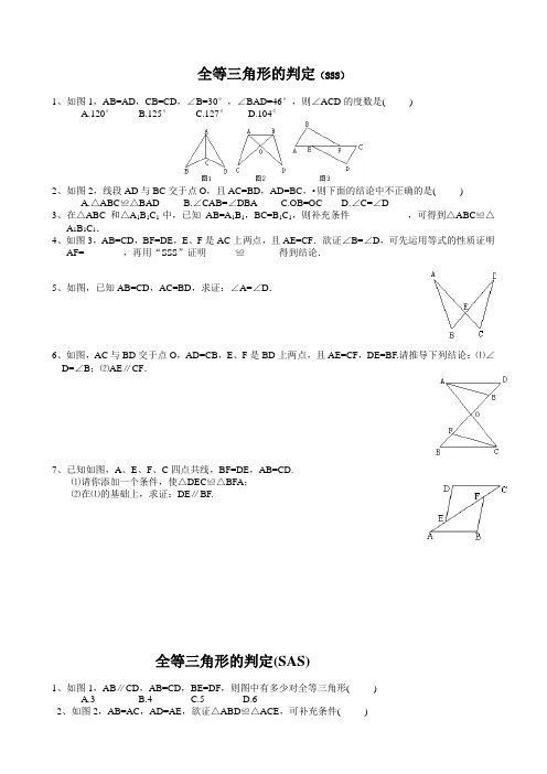 全等三角形的判定精选练习题(分SSS、SAS、AAS、ASA、HL分专题)