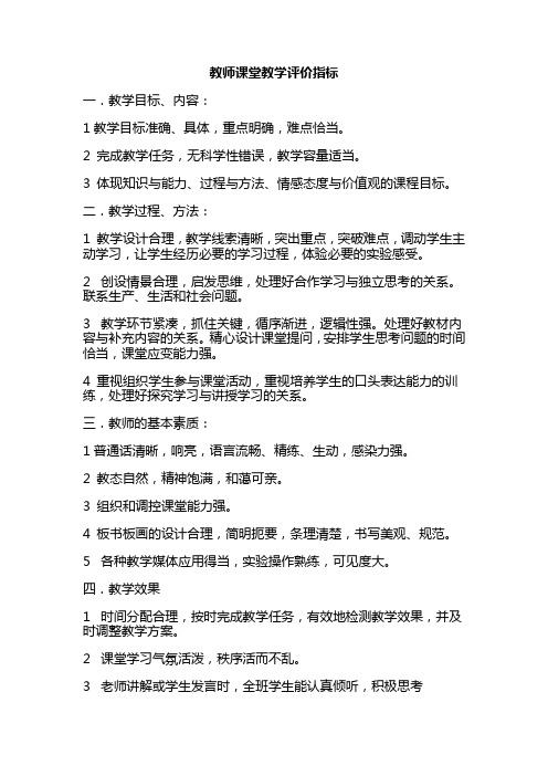 教师课堂教学评价指标