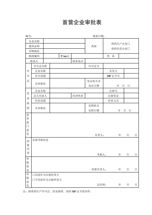 首营企业审批表