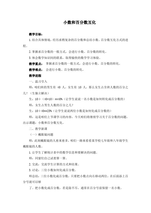 冀教版数学六上小数和百分数互化教学设计