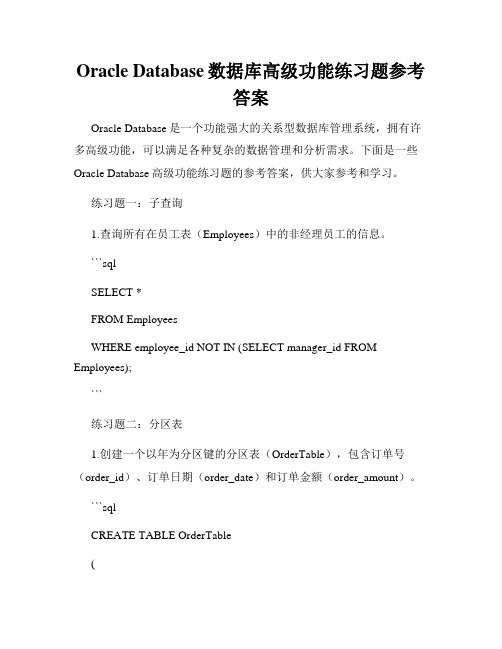 Oracle Database数据库高级功能练习题参考答案