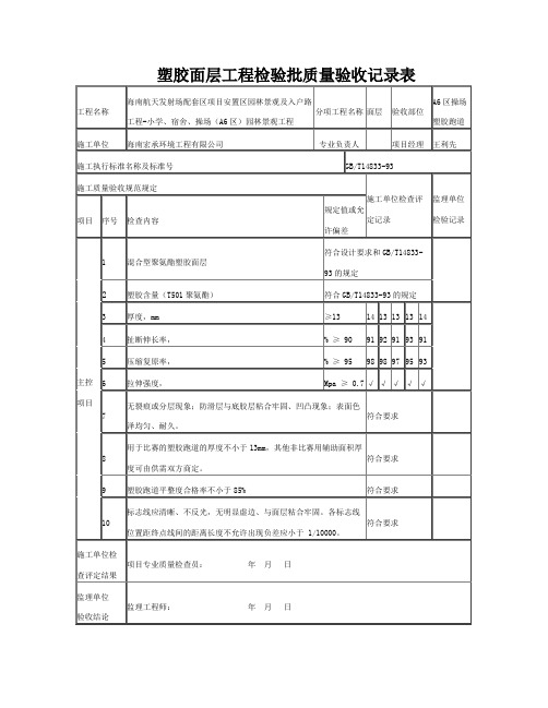 塑胶跑道检验批