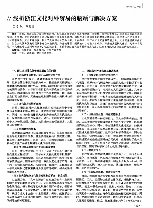 浅析浙江文化对外贸易的瓶颈与解决方案