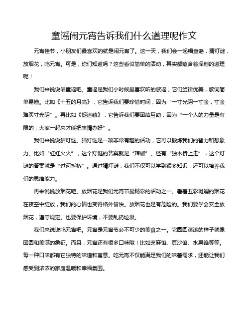 童谣闹元宵告诉我们什么道理呢作文