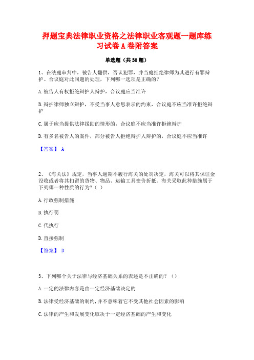 押题宝典法律职业资格之法律职业客观题一题库练习试卷A卷附答案