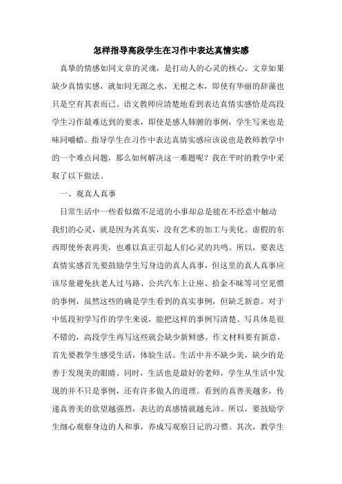 怎样指导高段学生在习作中表达真情实感