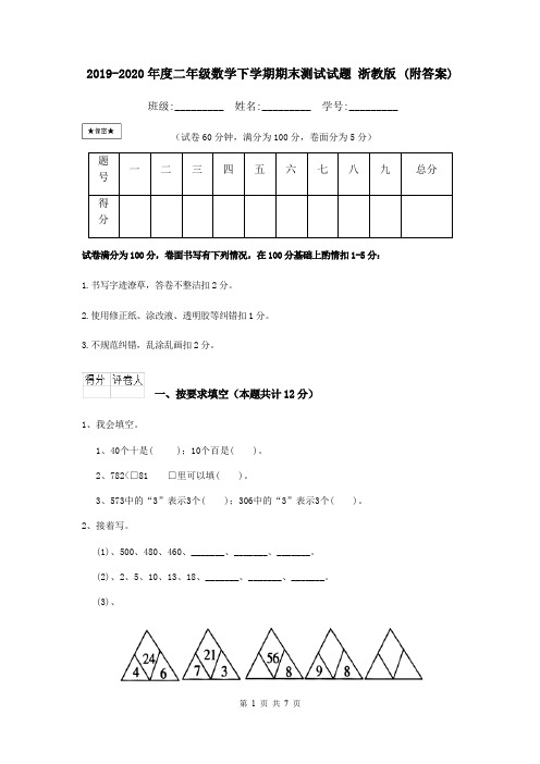 2019-2020年度二年级数学下学期期末测试试题 浙教版 (附答案)