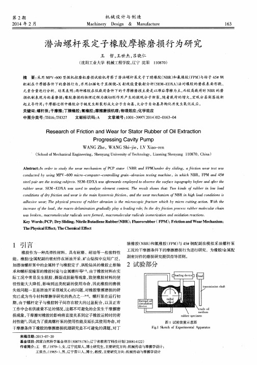 潜油螺杆泵定子橡胶摩擦磨损行为研究